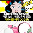 RED APPLE MAGIC CC CUSHION(레드애플 매직 CC쿠션) 공급합니다 이미지