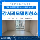 강변아파트 | 강서리모델링청소 전문 업체 강변아파트 깔끔한 클리닝 작업 후기