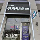 인하대전자담배 전국 택배 발송 가능한 탑전자담배 학익점