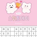 스위트데이