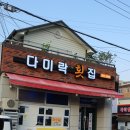 다미락 횟집 네이버블로그