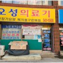 오성의료기 이미지