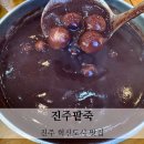 진주팥죽 | 경남 진주 혁신도시 찐 맛집 진주팥죽 내돈내산 솔직후기