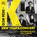 유나이티드 코리안 오케스트라 특별 음악회 | KCO 코리안챔버오케스트라, 2026 신년음악회로 새해 포문…2월 10일 공연