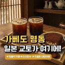 가베향 | 명동역 카페 추천｜가베도 명동, 조용한 일본 감성 카페 후기