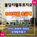 불당제일부동산중개 | 천안 불당 지웰 푸르지오 84C 타입 초급매