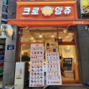 크로앙쥬(팽성점) 네이버블로그