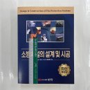 최신개정판 소방시설의 설계 및 시공, 성안당, 남상욱 이미지