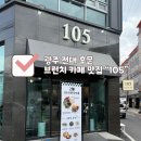 다원식자재 전대지점 | 광주 전대 후문 브런치 카페 추천✨맛도 최고! 가성비도 최고! (카페105)