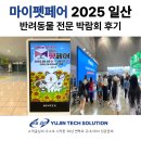 (주)유진바이오 | 마이펫페어 2025 일산 방문 후기 / 주간 박람회 리포터 : 반려동물 산업의 트렌드를 들여다본 귀한 시간.
