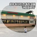 커피파르마 | 양주 커피 맛집, 아기랑 가기 좋은 '커피파르마' 내돈내산 후기! 라떼가 맛있는 현지인 추천 카페