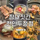 꼭짓집 | 참돼짓간 천안두정점 보성녹돈으로 즐기는 천안삼겹살 삼겹살맛집 후기