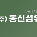 동신섬유