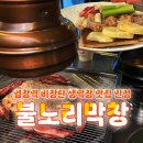 불노리 | [염창] 염창역고기집 불노리막창 염창역점 후기, 숯불 생막창에 해물라면까지