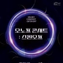 [22.01.27] 2022 오노프 콘서트:스핀오프 티켓 예매 이미지