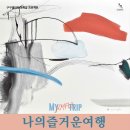 즐거운 여행 이미지