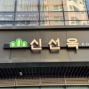 신선옥 이미지