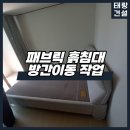 태랑기술 | 성동구 패브릭 흙침대 이동 비용 분해부터 재조립까지 완료