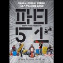 파티51 이미지