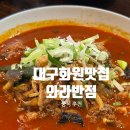화원반점 | 대구화원맛집 추천 짬뽕전문점, 와라반점 내돈내산 후기(메뉴, 가성비, 주차, 맛)