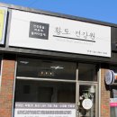 황토건강원 - 미추홀구 인하로222번길 7 | 황토건강원