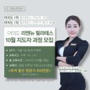 물리치료사를 가르치는 조희정 교수직강의 교육 여의도 리앤뉴필라테스아카데미 10주년 파격 이벤트가격 안내 이미지