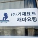 첼레스떼펜션 | 거제 요트투어로 완벽했던 힐링데이