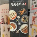 김해 부원동 아이스퀘어몰 맛집 만월돈까스