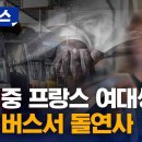완도 가려던 프랑스 여대생, 버스서 돌연사 [자막뉴스] 이미지
