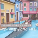 피노키오의 모험 | 가평 아이랑 이탈리아마을 공연시간 주차팁 피노키오의 모험과 다빈치의 상상 속으로