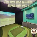 논현골프연구소 이미지