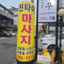 사하구마사지 진타이 만족스러운 후기