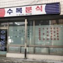 수복분식