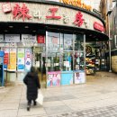 신림사 | 신림 마라탕 맛집 라공방 주차 등 후기