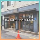 프레셔나인커피로스터스 네이버블로그