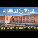 새롬학교 이미지