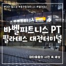 소그룹 PT (남녀) | 대전 헬스장 바벨피트니스 PT 바렐필라테스 복합터미널점 체형교정 추천