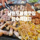 장수흑돼지 | 남원도통동맛집 장수흑돼지에서 고기먹방 후기