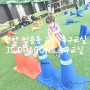 좋은유치원 | 천안 쌍용동 JS DRAGONS 유소년 축구교실 4세반 등록 후기