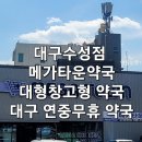 메가타운 약국 수성점 후기