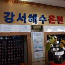 강서해수온천 이미지