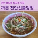 천안농협하나로마트불당점 - 886 | 천안 불당동 쌀국수 베트남 음식 맛집 까몬 주말 방문 후기