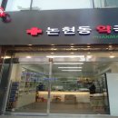 학동역약국 이미지