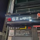 락휴노래타운시흥정왕점 | [안산역맛집]안산준코<링코노래타운>