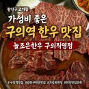 조은유통야채 | 광진구 고기집 가성비 좋은 구의역 한우 늘조은한우 구의직영점 방문 후기