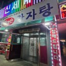 원조엄마손감자탕