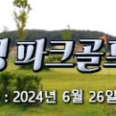 2024.6.26(수) 서산 원정 파크골프 예비공지 이미지