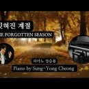 잊혀진 계절 || The Forgotten Season || 피아노 즉흥연주 이미지