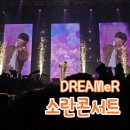 구천면로 | 소란 겨울 콘서트 DREAMeR 첫콘 예스24라이브홀 스탠딩(260116)