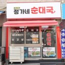 정가네순대 | 철산역맛집 정가네순대국 리얼 후기 (삼겹살부터 국밥까지 제대로 한 끼)